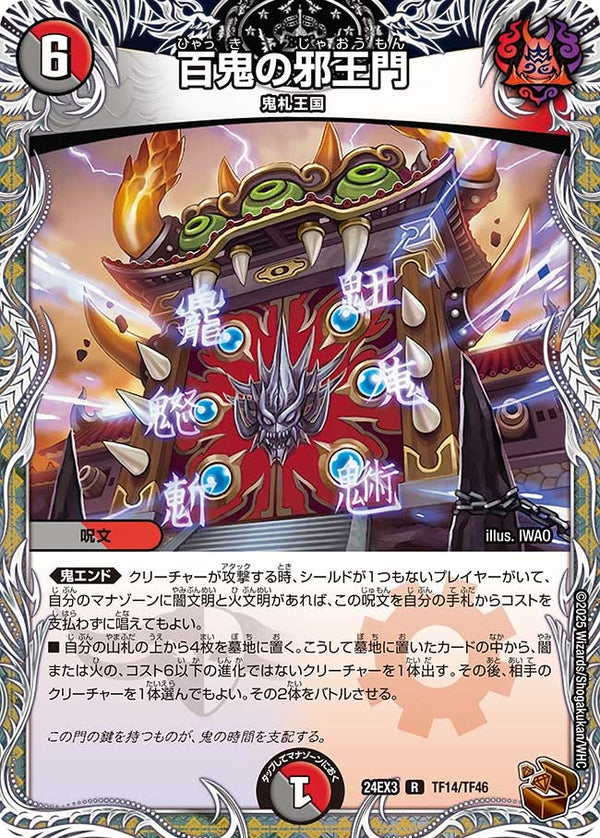 〔状態B〕百鬼の邪王門【R】{24EX3TF14/TF46}《多》