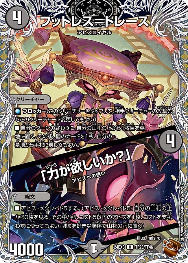 〔状態B〕フットレス=トレース /「力が欲しいか？」【U】{24EX3TF23/TF46}《闇》