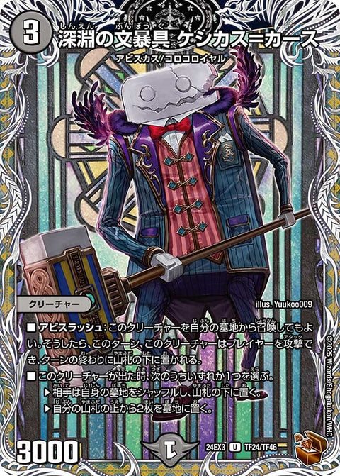 〔状態A-〕深淵の文暴具ケシカス＝カース【U】{24EX3TF24/TF46}《闇》
