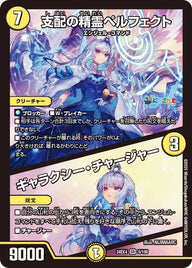 支配の精霊ペルフェクト / ギャラクシー・チャージャー（DM24EX4 5/100）［SR］