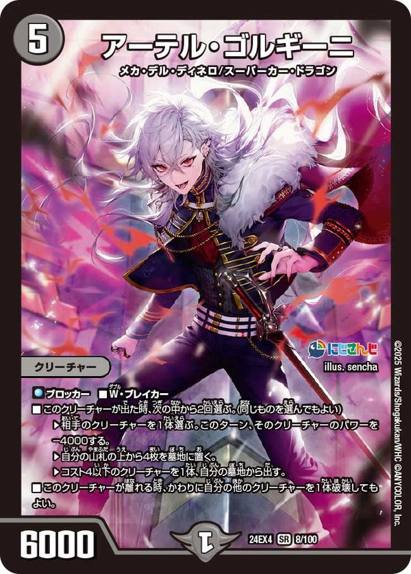 アーテル・ゴルギーニ（DM24EX4 8/100）［SR］
