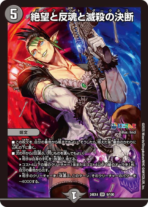 絶望と反魂と滅殺の決断（DM24EX4 9/100）［SR］