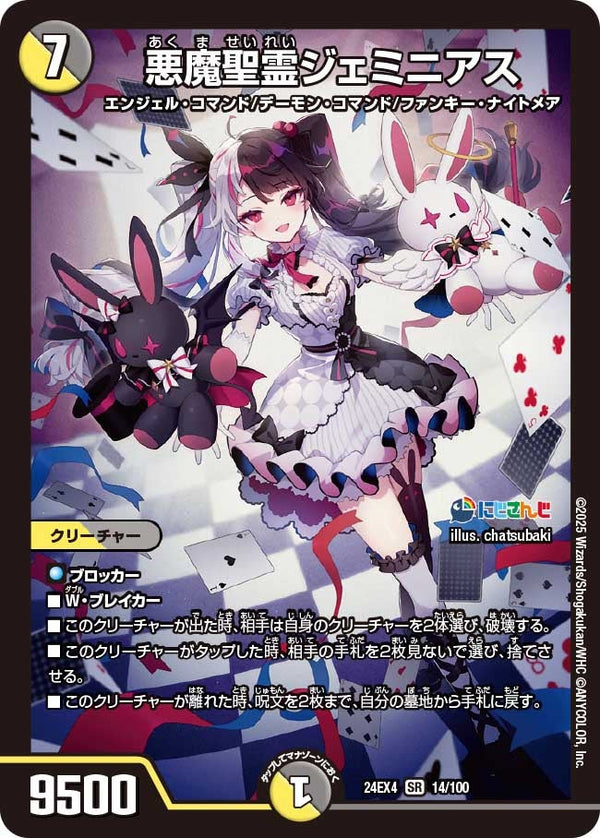 悪魔聖霊ジェミニアス（DM24EX4 14/100）［SR］