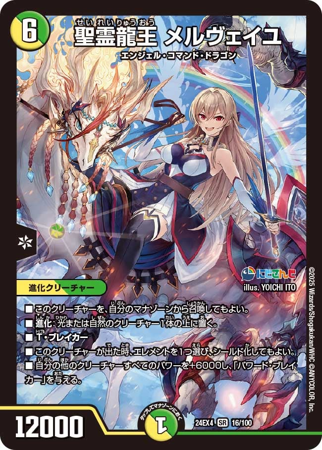 聖霊龍王 メルヴェイユ（DM24EX4 16/100）［SR］