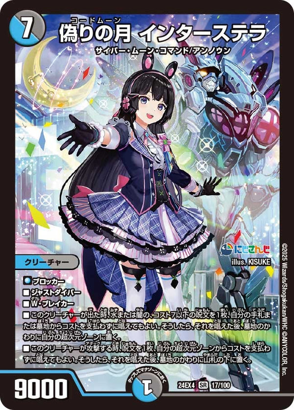 偽りの月 インターステラ（DM24EX4 17/100）［SR］