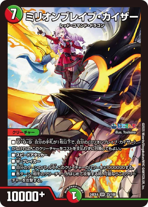 ミリオンブレイブ・カイザー（DM24EX4 23/100）［SR］
