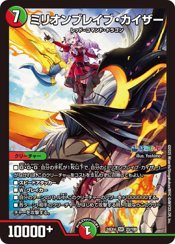 ミリオンブレイブ・カイザー（DM24EX4 23/100）［SR］