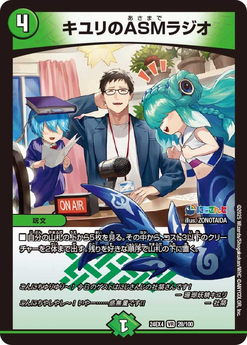 キユリのASMラジオ（DM24EX4 28/100）［VR］