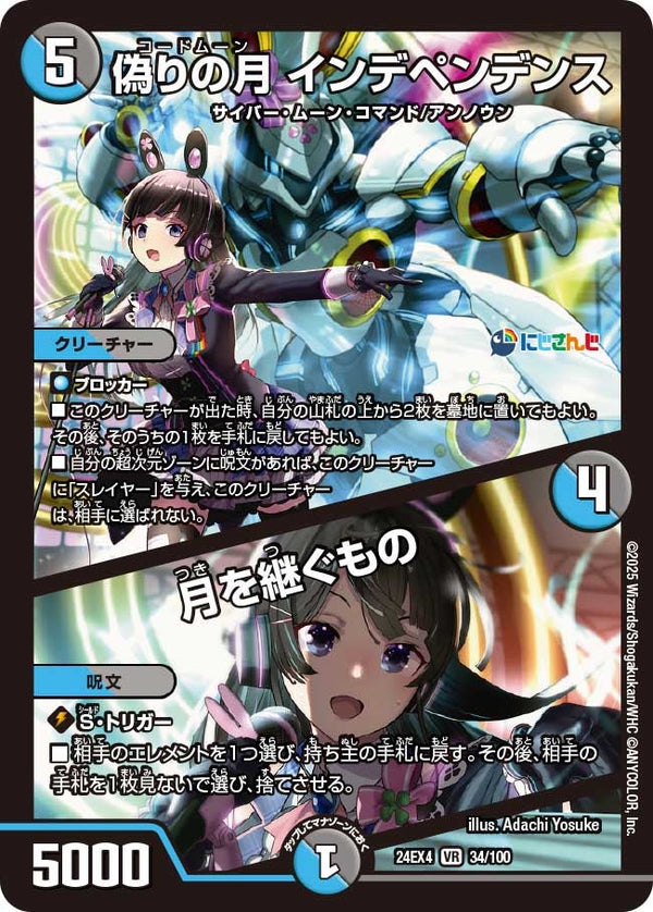 偽りの月 インデペンデンス / 月を継ぐもの（DM24EX4 34/100）［VR］
