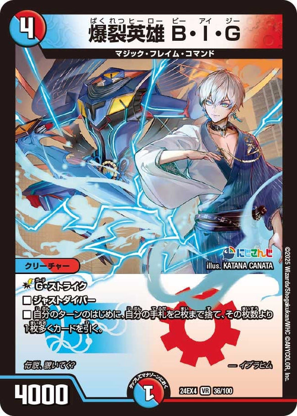 爆裂英雄 B・I・G（DM24EX4 36/100）［VR］