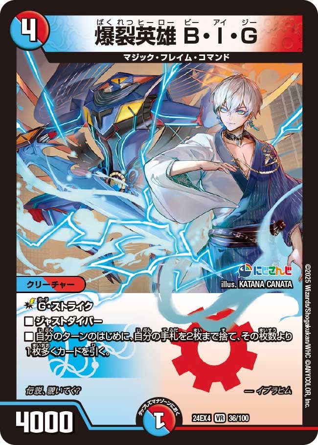 爆裂英雄 B・I・G（DM24EX4 36/100）［VR］