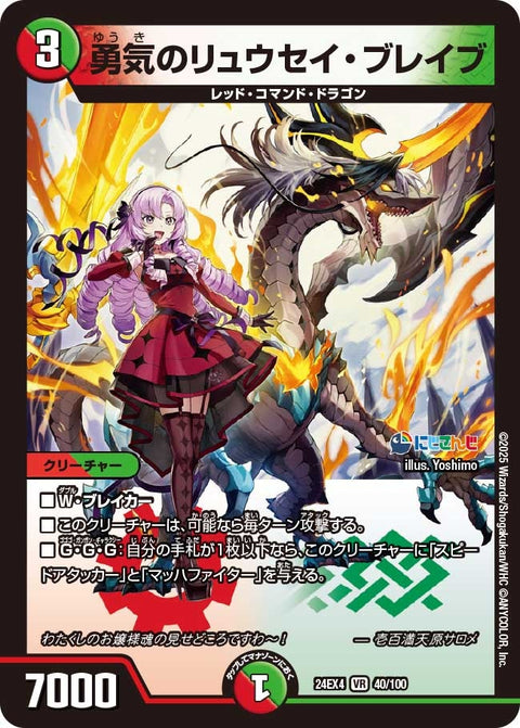 勇気のリュウセイ・ブレイブ（DM24EX4 40/100）［VR］