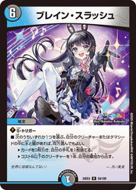 〔状態A-〕ブレイン・スラッシュ【R】{24EX454/100}《多》