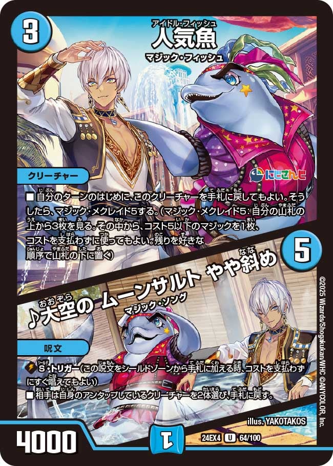 人気魚/♪大空のムーンサルトやや斜め【U】{24EX464/100}《水》