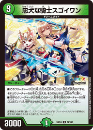忠犬な騎士スゴイワン【U】{24EX474/100}《自然》