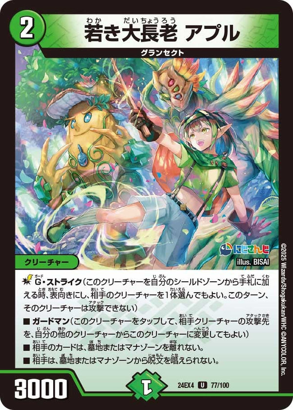 若き大長老アプル【U】{24EX477/100}《自然》