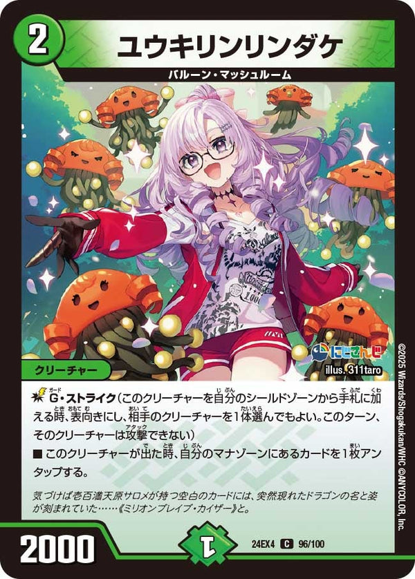 ユウキリンリンダケ【C】{24EX496/100}《自然》
