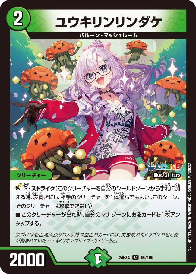 ユウキリンリンダケ【C】{24EX496/100}《自然》