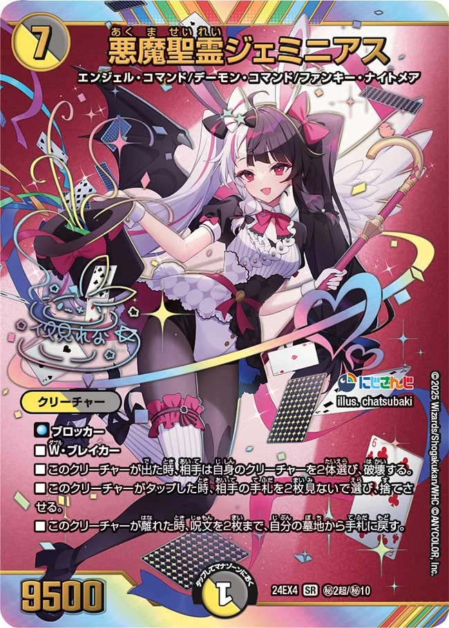 悪魔聖霊ジェミニアス（DM24EX4 秘2超/秘10）［SR］