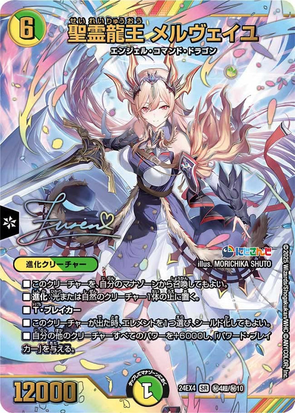 聖霊龍王 メルヴェイユ（DM24EX4 秘4超/秘10）［SR］