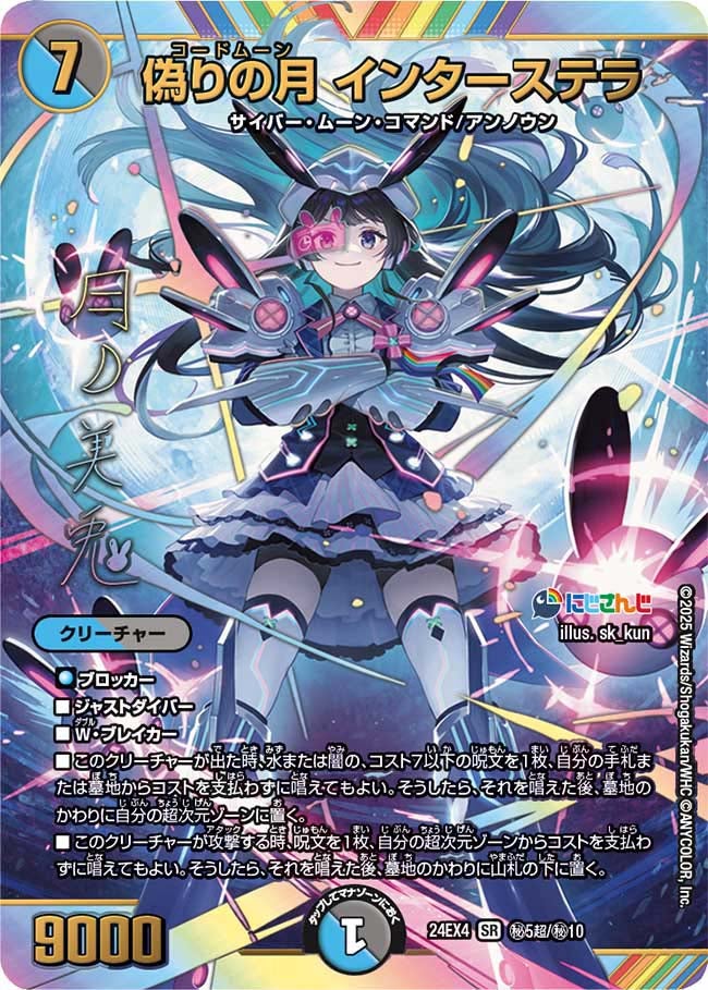 偽りの月 インターステラ（DM24EX4 秘5超/秘10）［SR］