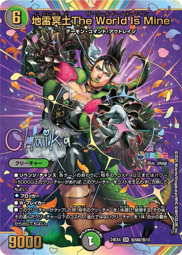 地雷冥土The World Is Mine（DM24EX4 秘9超/秘10）［SR］