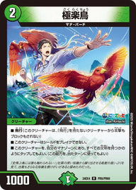 極楽鳥【R】{24EX4PR8/PR60}《自然》