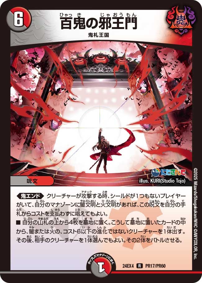 百鬼の邪王門【R】{24EX4PR17/PR60}《多》