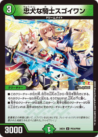 忠犬な騎士スゴイワン【U】{24EX4PR34/PR60}《自然》