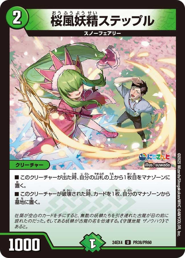 桜風妖精ステップル【U】{24EX4PR38/PR60}《自然》
