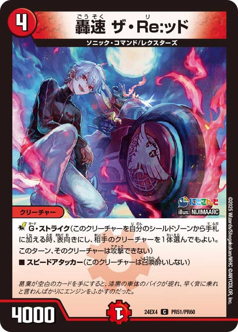 轟速ザ・Re：ッド【C】{24EX4PR51/PR60}《火》