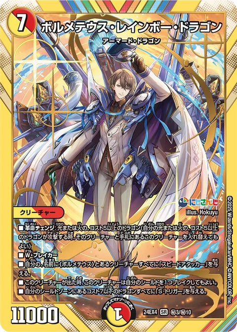 〔状態B〕ボルメテウス・レインボー・ドラゴン【SR】{24EX4秘3/秘10}《多》