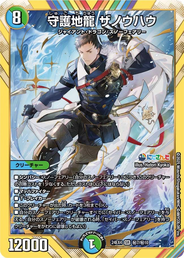〔状態B〕守護地龍ザノウハウ【SR】{24EX4秘7/秘10}《多》