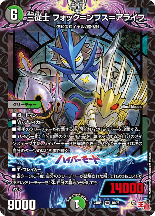 三従士 フォック＝ンプス＝アライフ（DM24RP1 10/75）［VR］