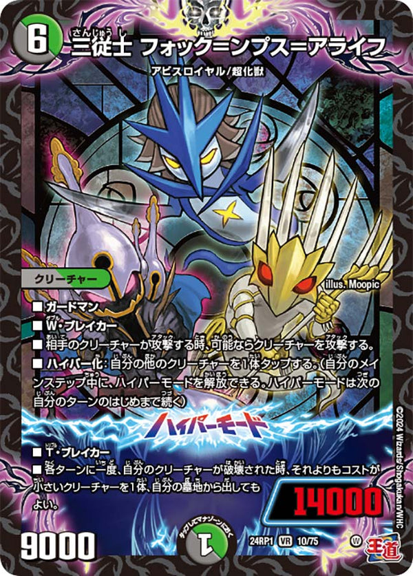 三従士 フォック＝ンプス＝アライフ（DM24RP1 10/75）［VR］