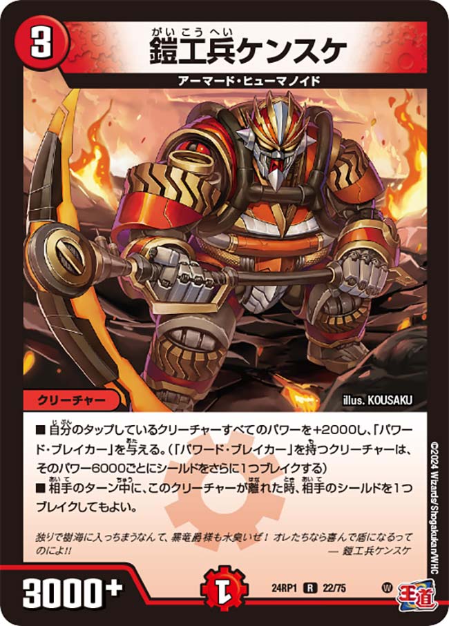 鎧工兵ケンスケ【R】{24RP122/75}《火》