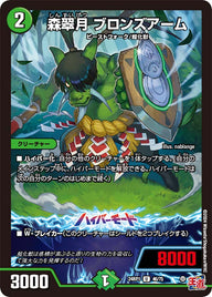 森翠月ブロンズアーム【U】{24RP146/75}《自然》