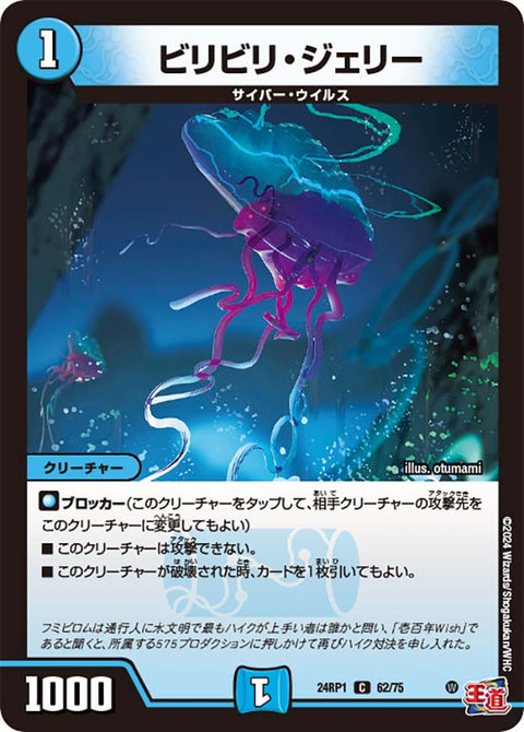 〔状態A-〕ビリビリ・ジェリー【C】{24RP162/75}《水》