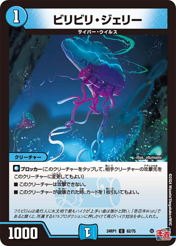 〔状態A-〕ビリビリ・ジェリー【C】{24RP162/75}《水》