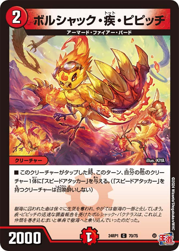 ボルシャック・疾・ピピッチ【C】{24RP170/75}《火》