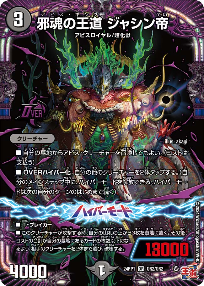 邪魂の王道 ジャシン帝（DM24RP1 OR2/OR2）［OR］