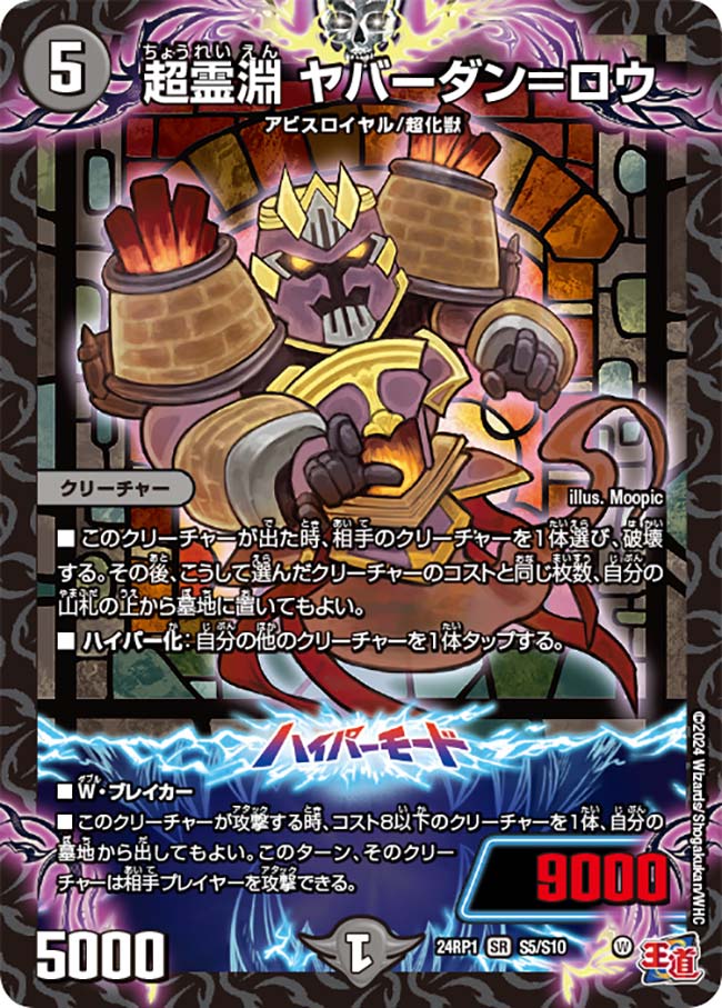 超霊淵 ヤバーダン＝ロウ（DM24RP1 S5/S10）［SR］