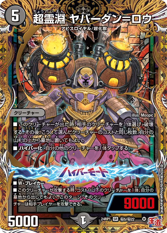 超霊淵 ヤバーダン＝ロウ（DM24RP1 秘5/秘22）［SR］