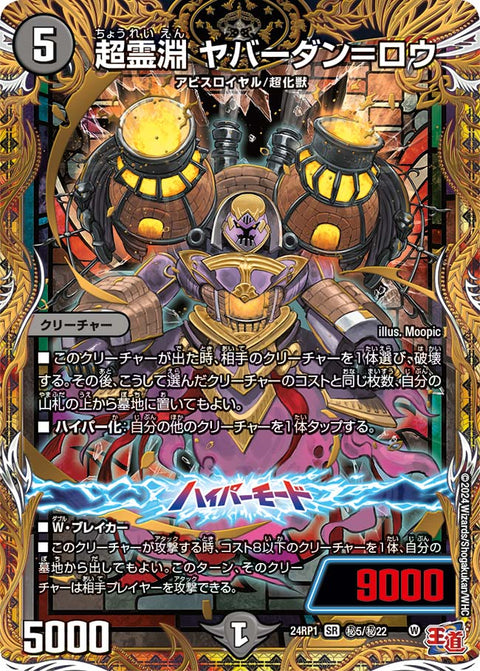 超霊淵 ヤバーダン＝ロウ（DM24RP1 秘5/秘22）［SR］