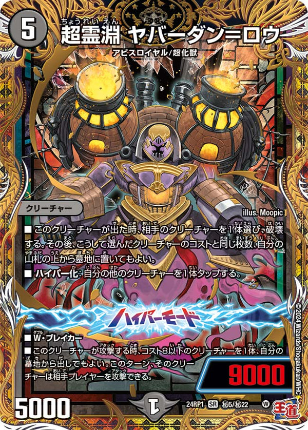 超霊淵 ヤバーダン＝ロウ（DM24RP1 秘5/秘22）［SR］