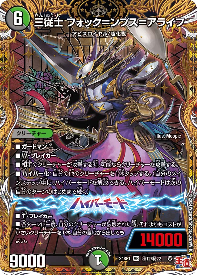 三従士 フォック＝ンプス＝アライフ（DM24RP1 秘12/秘22）［VR］