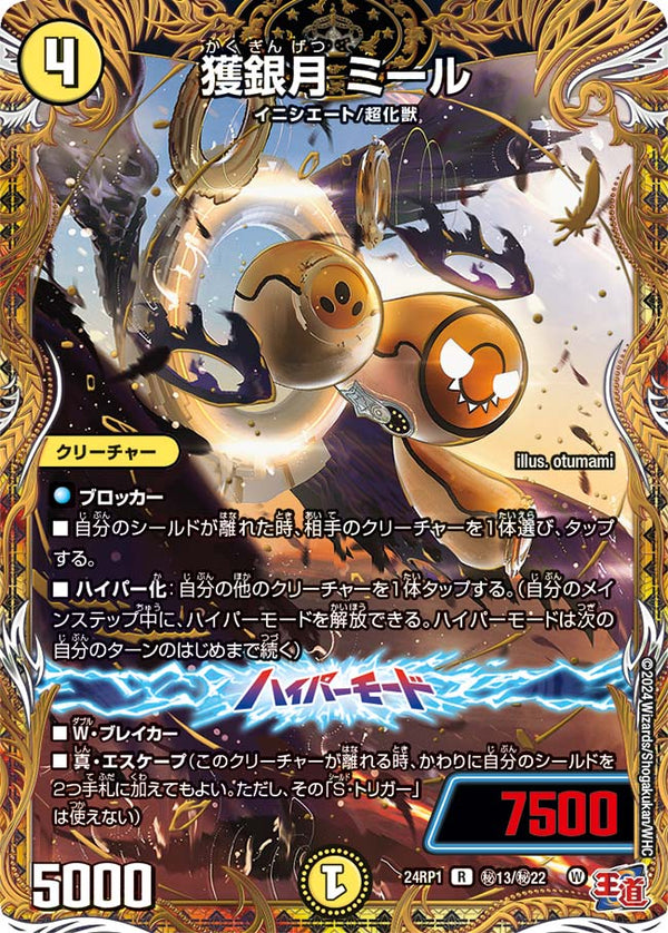〔状態A-〕獲銀月ミール【R】{24RP1秘13/秘22}《光》