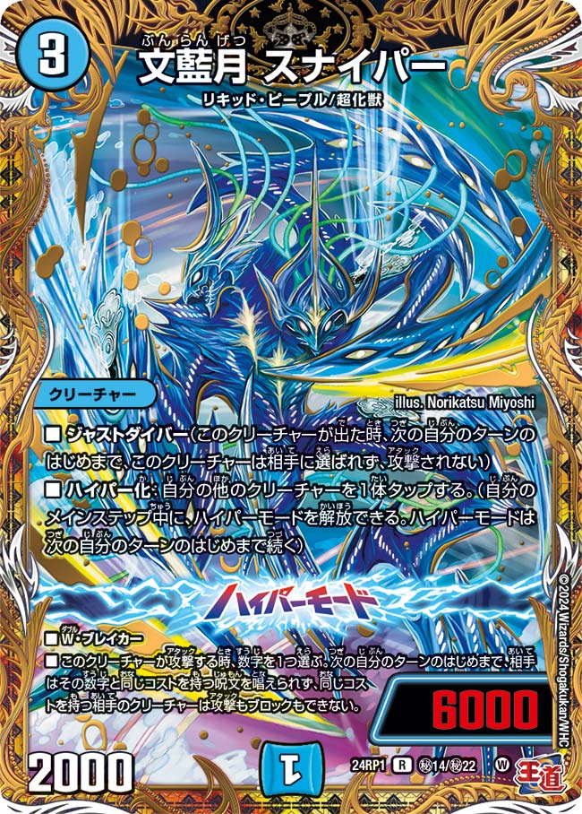 〔状態B〕文藍月スナイパー【R】{24RP1秘14/秘22}《水》