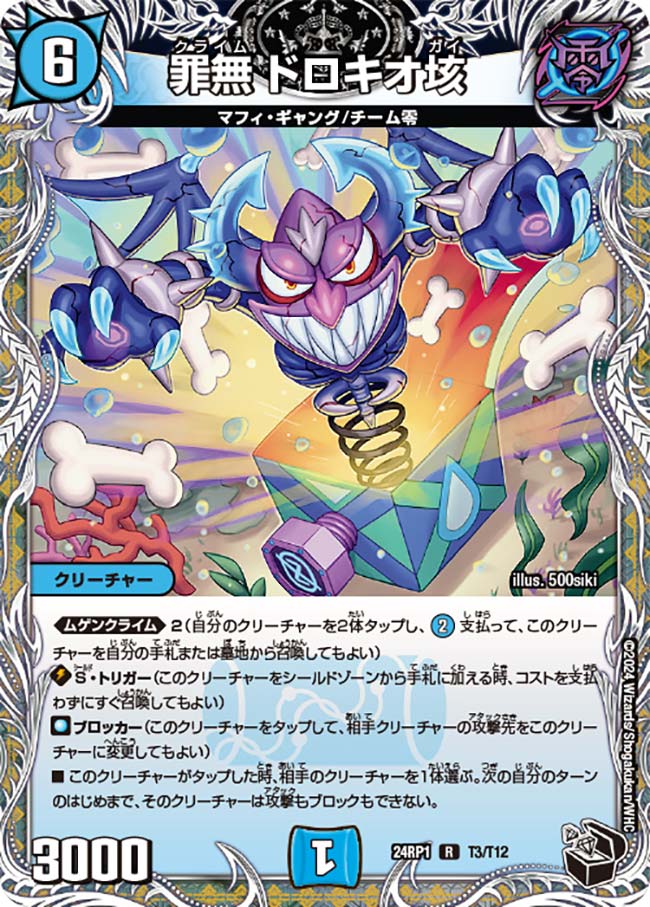 罪無ドロキオ垓【R】{24RP1T3/T12}《水》