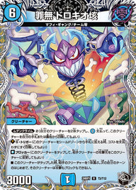 罪無ドロキオ垓【R】{24RP1T3/T12}《水》